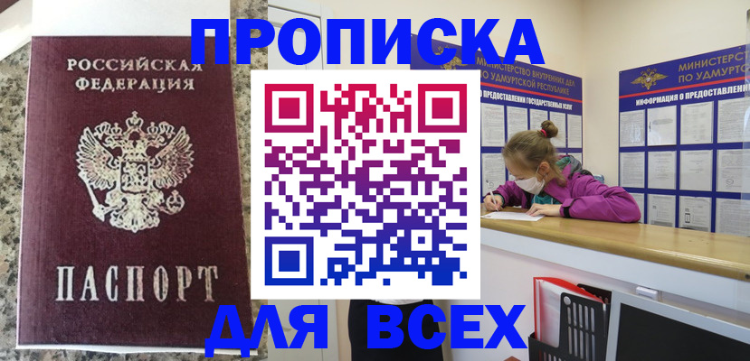 купить прописку в Сургуте