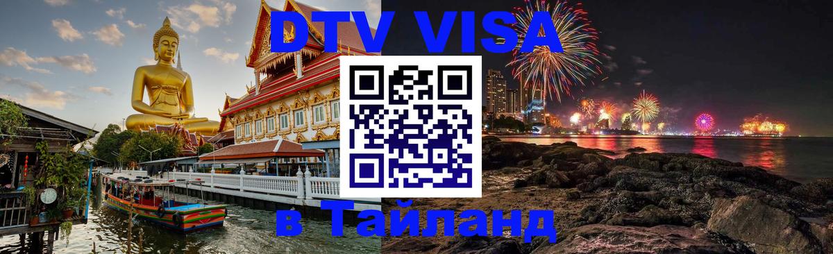 Как сделать DTV визу в Тайланд Сургут 