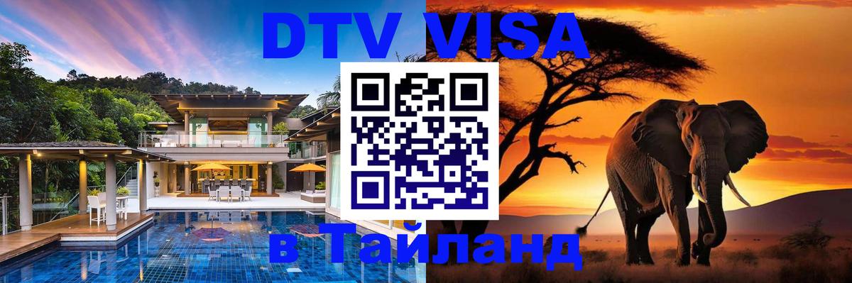 Стоимость и условия DTV визы — оформление в Таиланд под ключ - 19.11.2025 